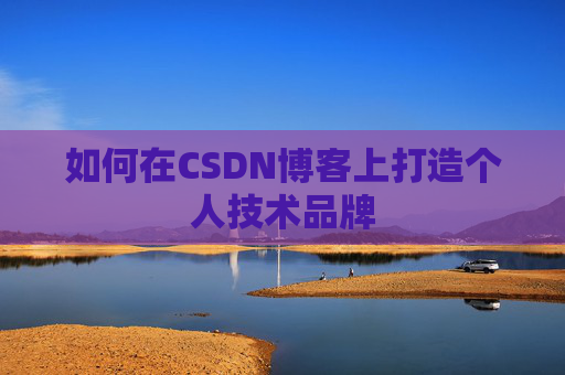 如何在CSDN博客上打造个人技术品牌